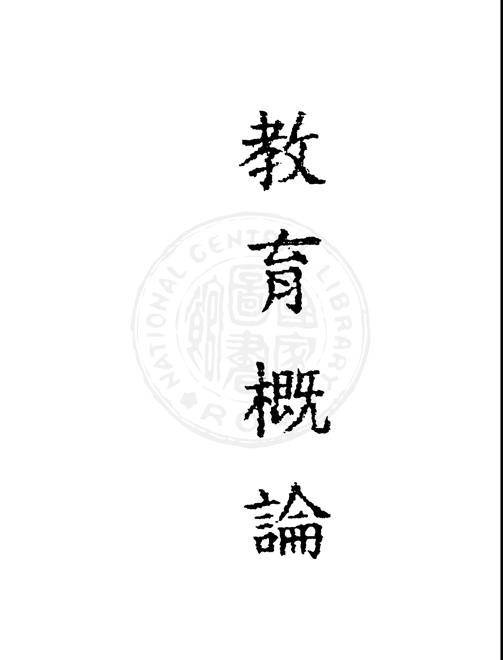 《教育概論》 作者:彭震球等編著 1947年  PDF下载-汉笺公版书