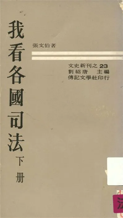 《我看各國司法 v.2》 作者:張文伯著 1969年  PDF下载-汉笺公版书