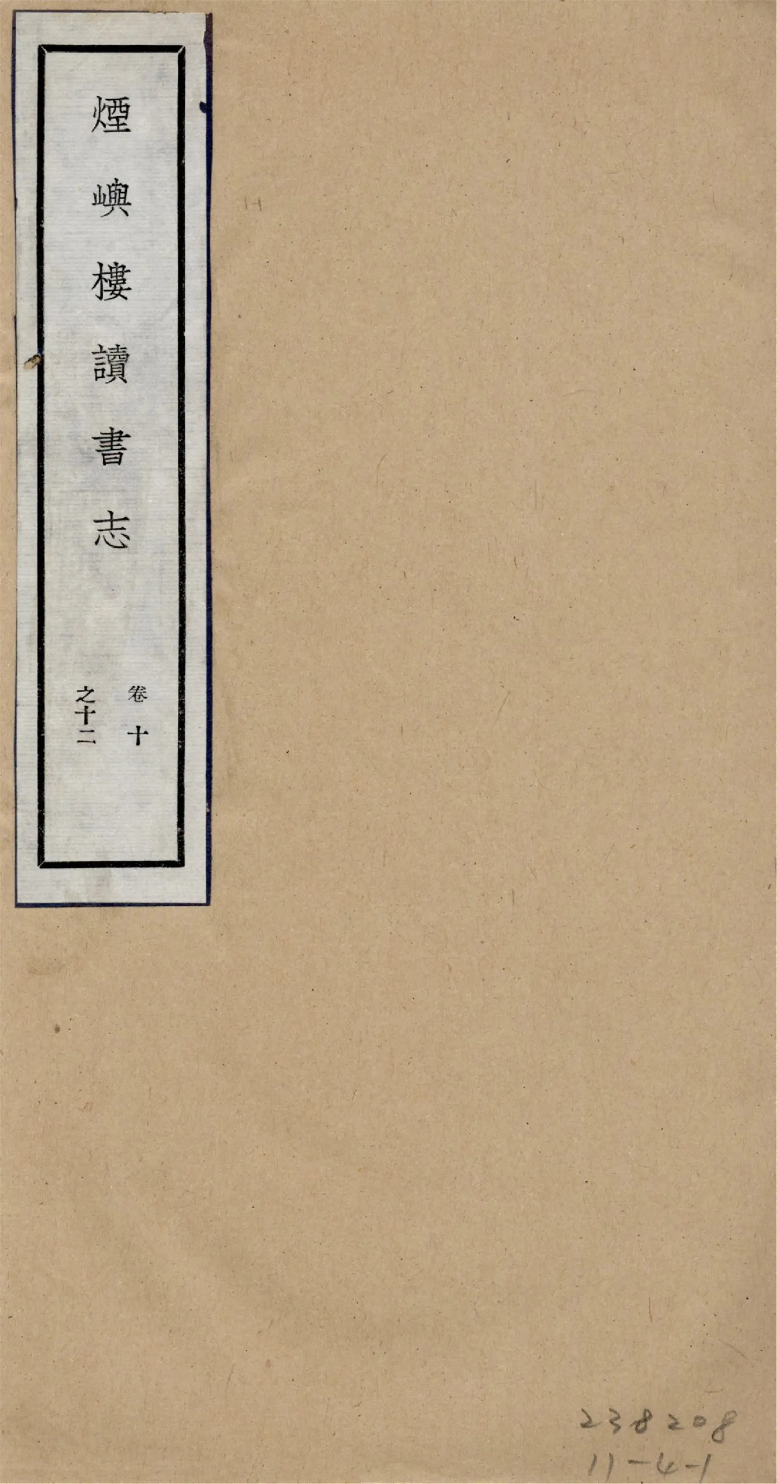 煙嶼樓讀書志 十六卷, 筆記八卷 v.4 1928年 作者:(清)徐時棟撰 PDF下载-汉笺公版书
