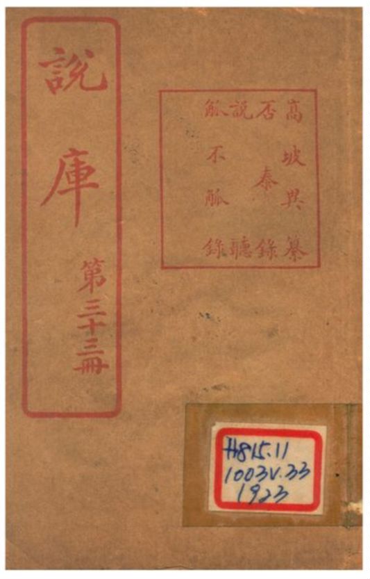 《說庫 V33》 作者:王文濡編輯 1915年  PDF下载-汉笺公版书