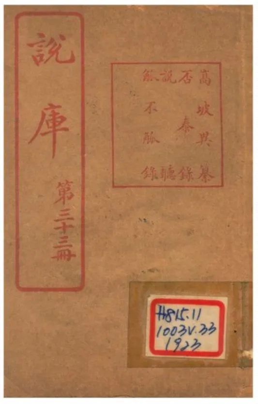 《說庫 V33》 作者:王文濡編輯 1915年  PDF下载-汉笺公版书