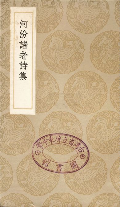 《河汾諸老詩集》 作者:房祺 1936年  PDF下载-汉笺公版书