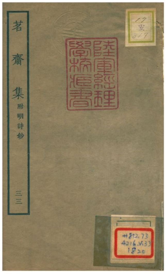 《茗齋集附明詩鈔》 作者:彭孫貽輯 1934年  PDF下载-汉笺公版书