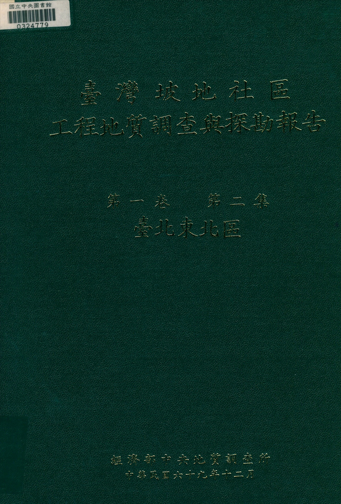 《臺灣坡地社區工程地質調查與探勘報告 v.1 n.2》 作者:經濟部中央地質調查所編 1980年  PDF下载-汉笺公版书