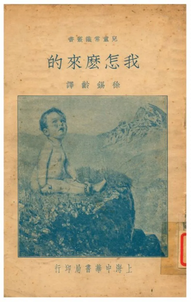 《我怎麼來的》 作者:徐錫齡譯 1934年  PDF下载-汉笺公版书