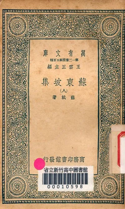 《蘇東坡集 v.4453-8》 作者:蘇軾 著 1939年  PDF下载-汉笺公版书