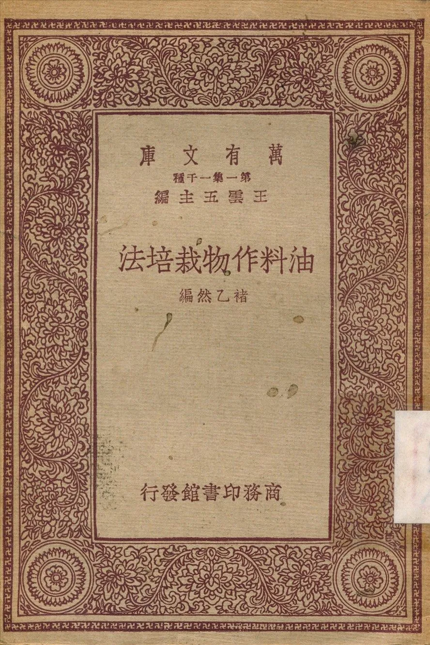 油料作物栽培法 1933年 作者:禇乙然 PDF下载-汉笺公版书