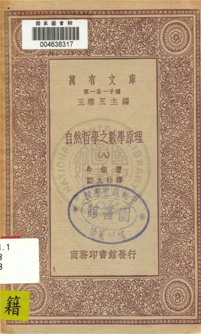 《自然哲學之數學原理》 作者:牛頓著 ; 鄭太朴譯 19uu年  PDF下载-汉笺公版书