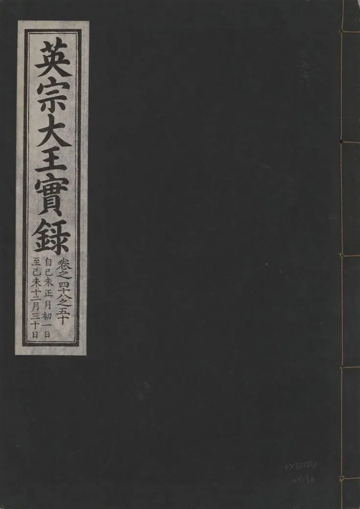 《英宗大王實錄 v.25 no.36》 作者:著者不詳 1932年  PDF下载-汉笺公版书