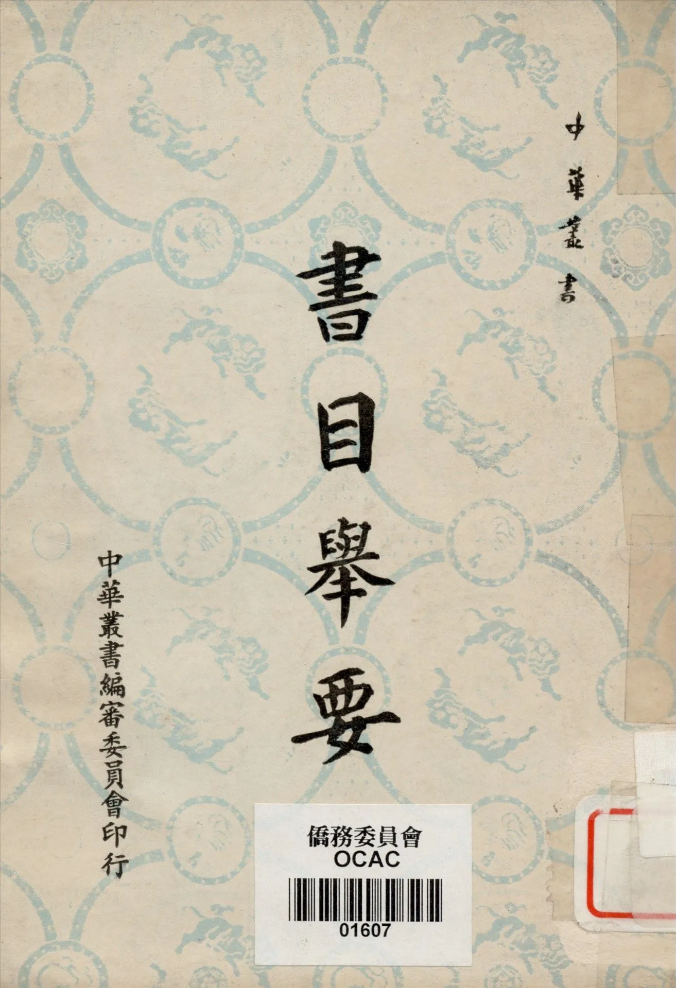 書目舉要 1964年 作者:國立中央圖書館選輯 PDF下载-汉笺公版书