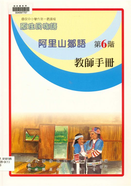 《阿里山鄒語教師手冊 v.6》 作者:政治大學原住民族語言教育文化研究中心編輯 2006年  PDF下载-汉笺公版书