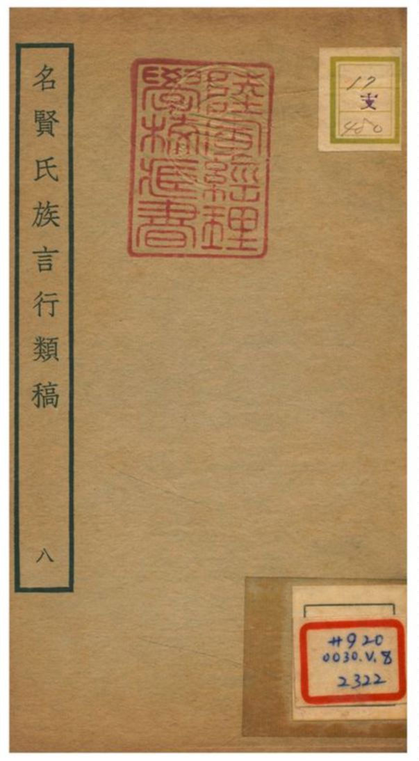 《名賢氏族言行類稿 V.8卷16~卷17》 作者:章定撰 不詳年  PDF下载-汉笺公版书