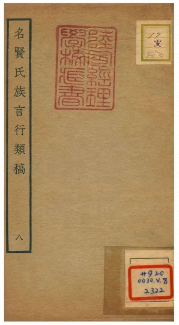 《名賢氏族言行類稿 V.8卷16~卷17》 作者:章定撰 不詳年  PDF下载-汉笺公版书