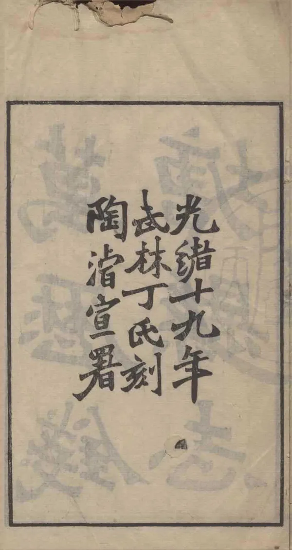 《[萬曆]錢塘縣志不分卷》作者：(清光緒)明聶心湯修、明虞淳熙纂；清丁丙編  刻本  PDF下载-汉笺公版书