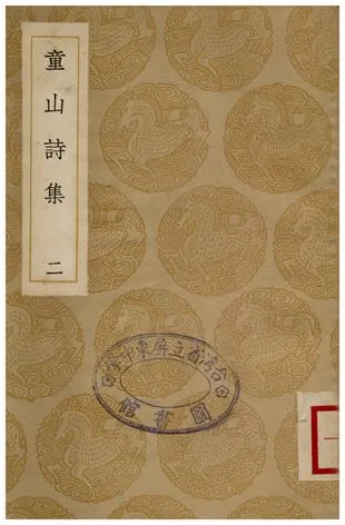 《童山詩集(一)》 作者:李調元 1935年  PDF下载-汉笺公版书