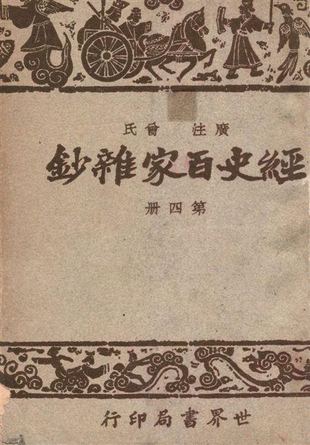 《經史百家雜鈔 26卷 v.4》 作者:(清)曾國藩選輯 ; 宋晶如,章榮同注釋 1948年  PDF下载-汉笺公版书