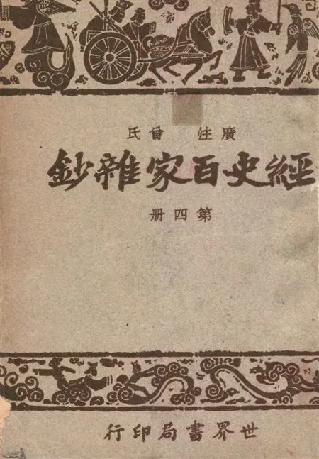 《經史百家雜鈔 26卷 v.4》 作者:(清)曾國藩選輯 ; 宋晶如,章榮同注釋 1948年  PDF下载-汉笺公版书