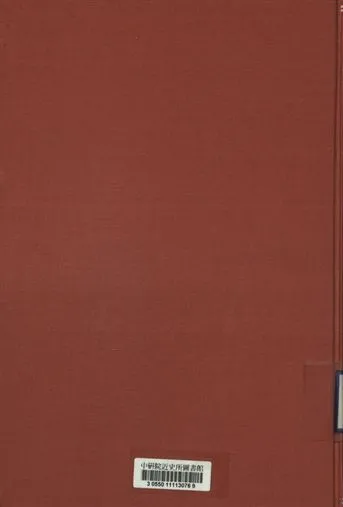 抗日民族統一戰線的分析與批判 1942年 作者:張國燾著 PDF下载-汉笺公版书