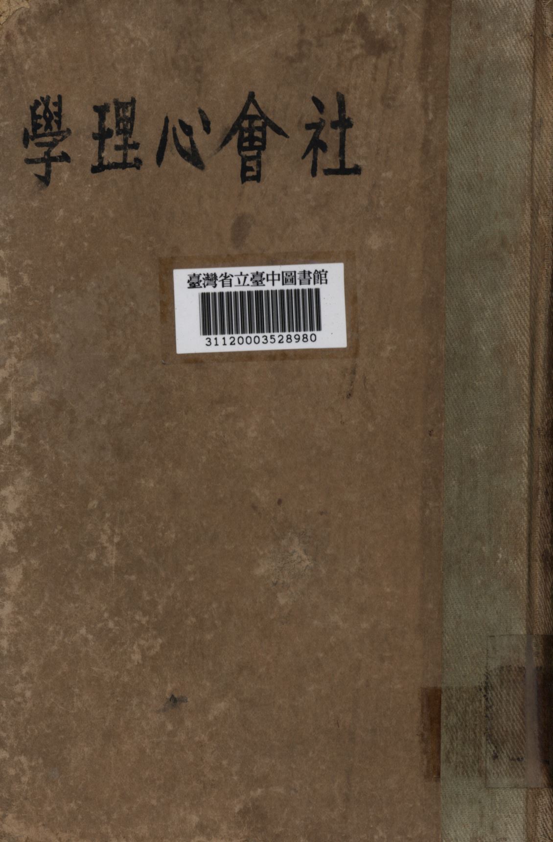 《社會心理學》 作者:趙演譯; 1932年  PDF下载-汉笺公版书