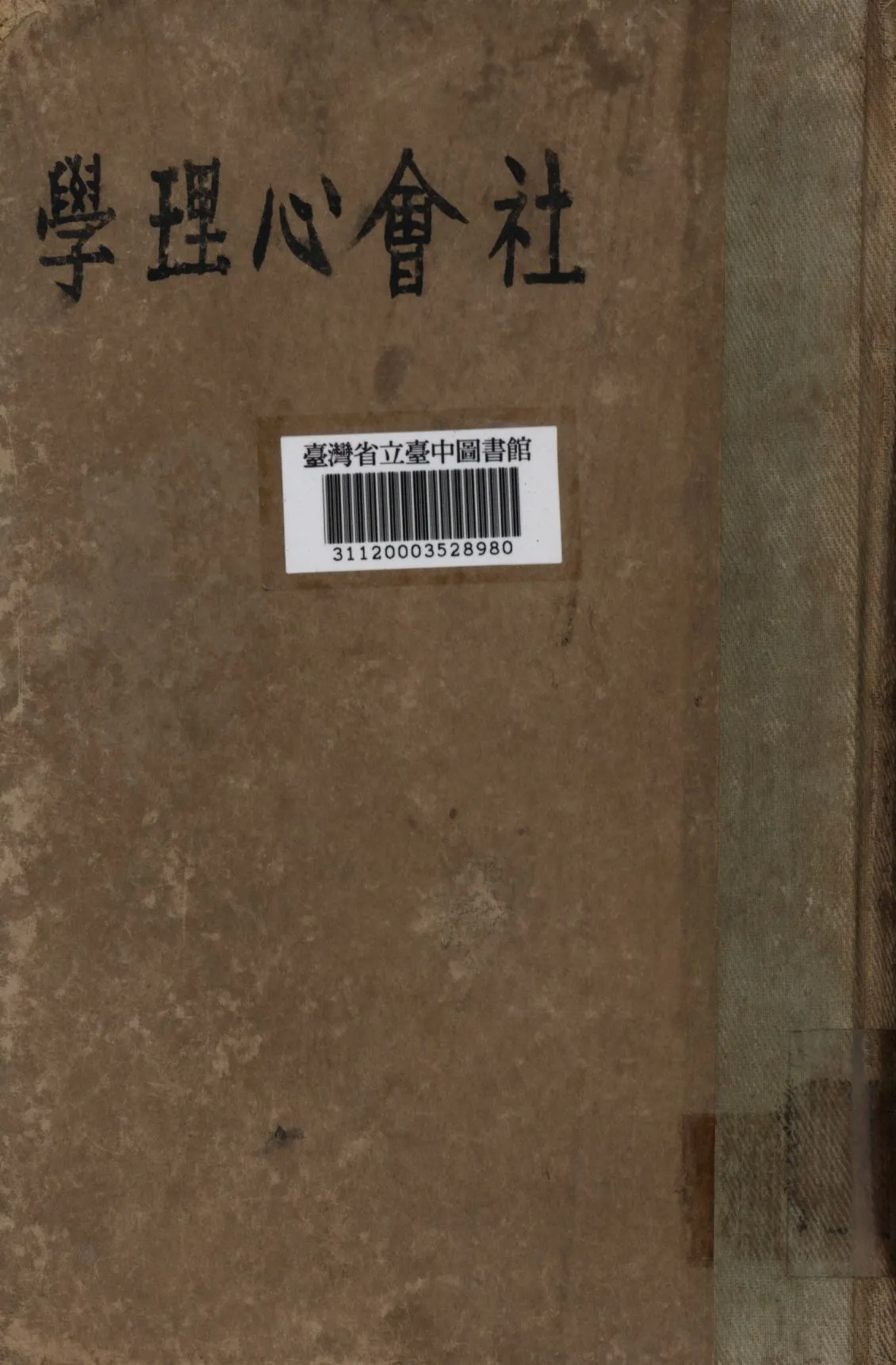 《社會心理學》 作者:趙演譯; 1932年  PDF下载-汉笺公版书