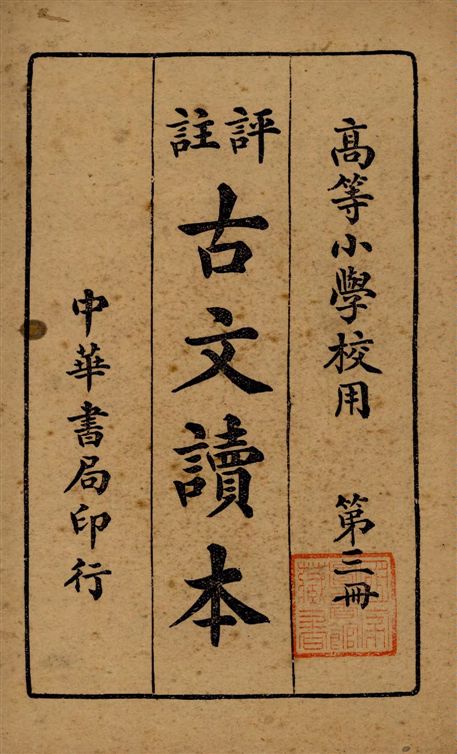 《評註古文讀本 v.3》 作者:林景亮著 1934年  PDF下载-汉笺公版书