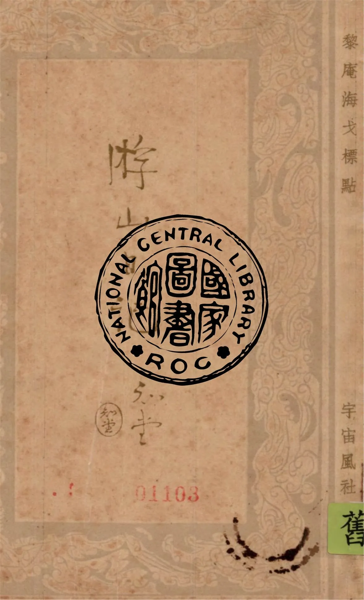 《遊山日記 12卷》 作者:舒白香著 ; 海戈標點 1936年  PDF下载-汉笺公版书