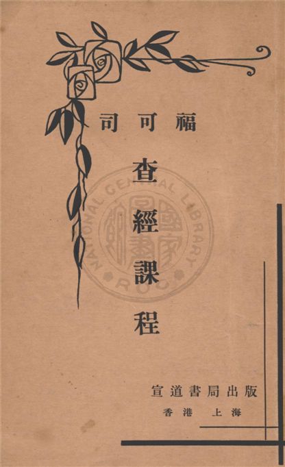 《司可福查經課程》 作者:不詳 不詳年  PDF下载-汉笺公版书