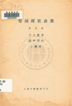 《黎錦暉歌曲集 v.3》 作者:黎錦暉編著 1919年  PDF下载-汉笺公版书