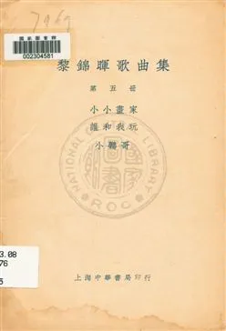 《黎錦暉歌曲集 v.3》 作者:黎錦暉編著 1919年  PDF下载-汉笺公版书