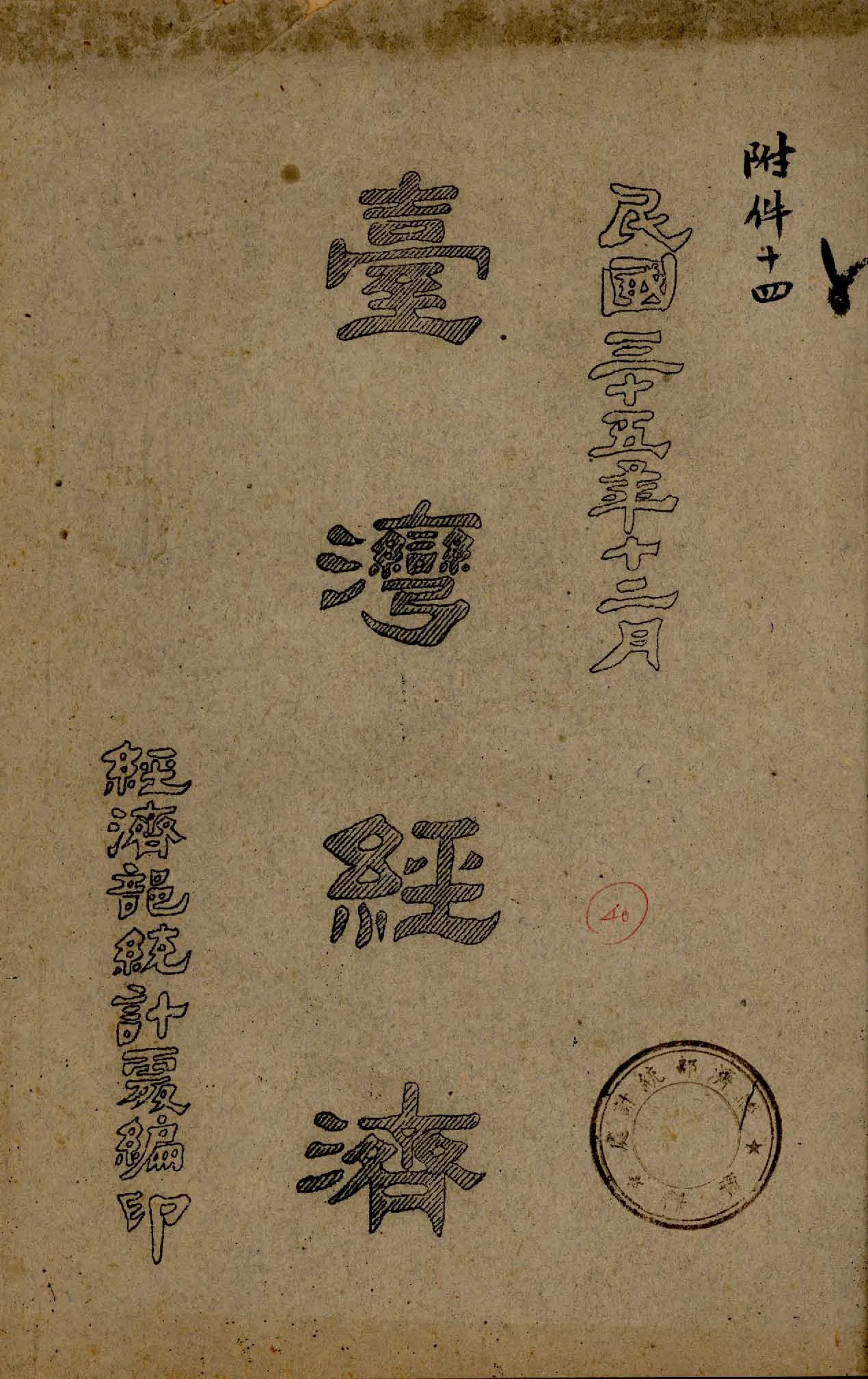 《臺灣經濟》 作者:經濟部統計處編 1946年  PDF下载-汉笺公版书