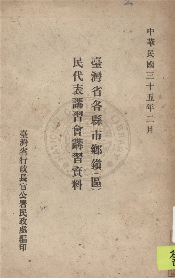 《臺灣省各縣市鄉鎮(區)民代表講習會講習資料》 作者:臺灣省行政長官公署民政處編 1946年  PDF下载-汉笺公版书