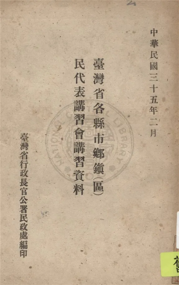 《臺灣省各縣市鄉鎮(區)民代表講習會講習資料》 作者:臺灣省行政長官公署民政處編 1946年  PDF下载-汉笺公版书