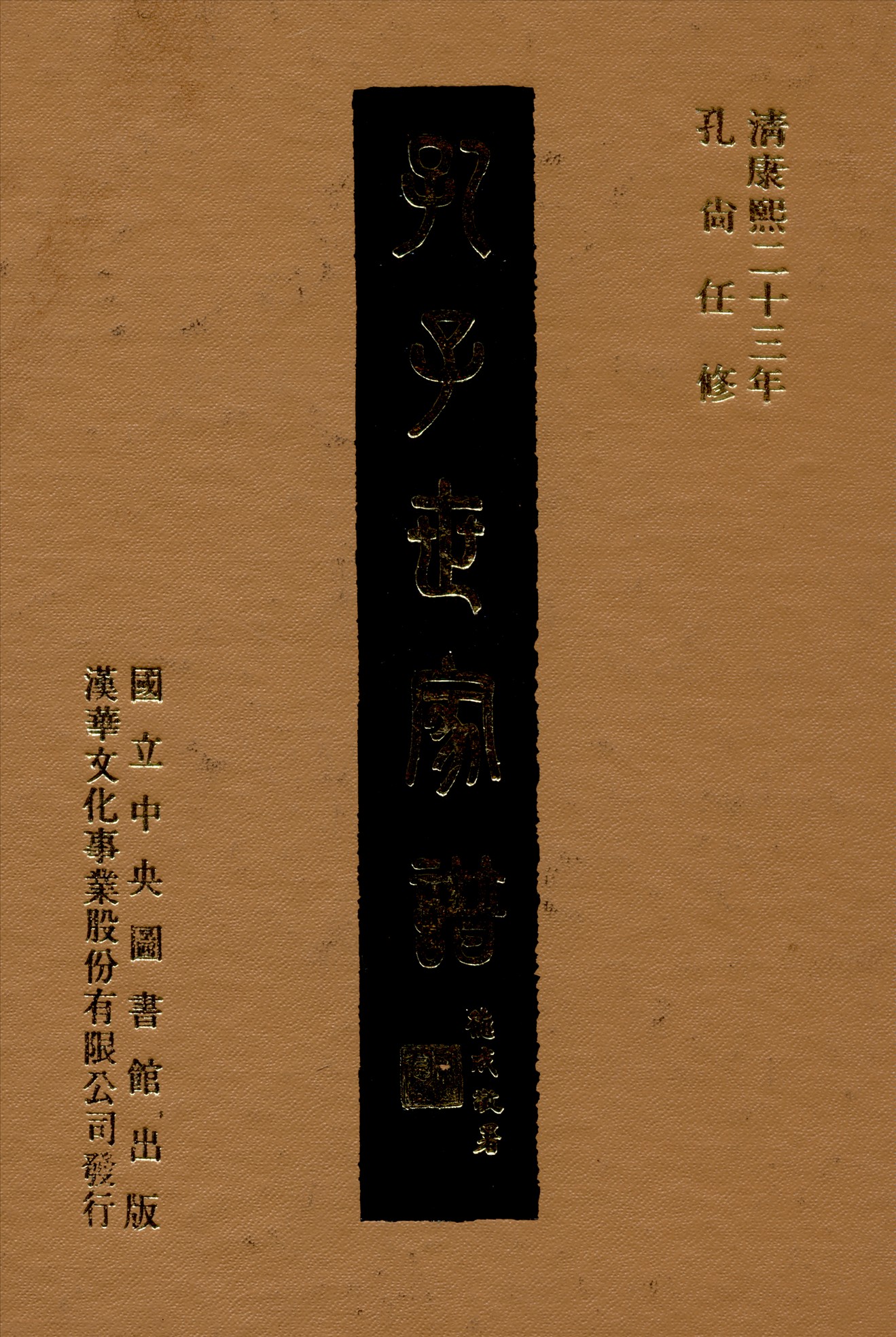 《孔子世家譜 十卷 卷首一卷 v.3》 作者:孔尚任修 1969年  PDF下载-汉笺公版书