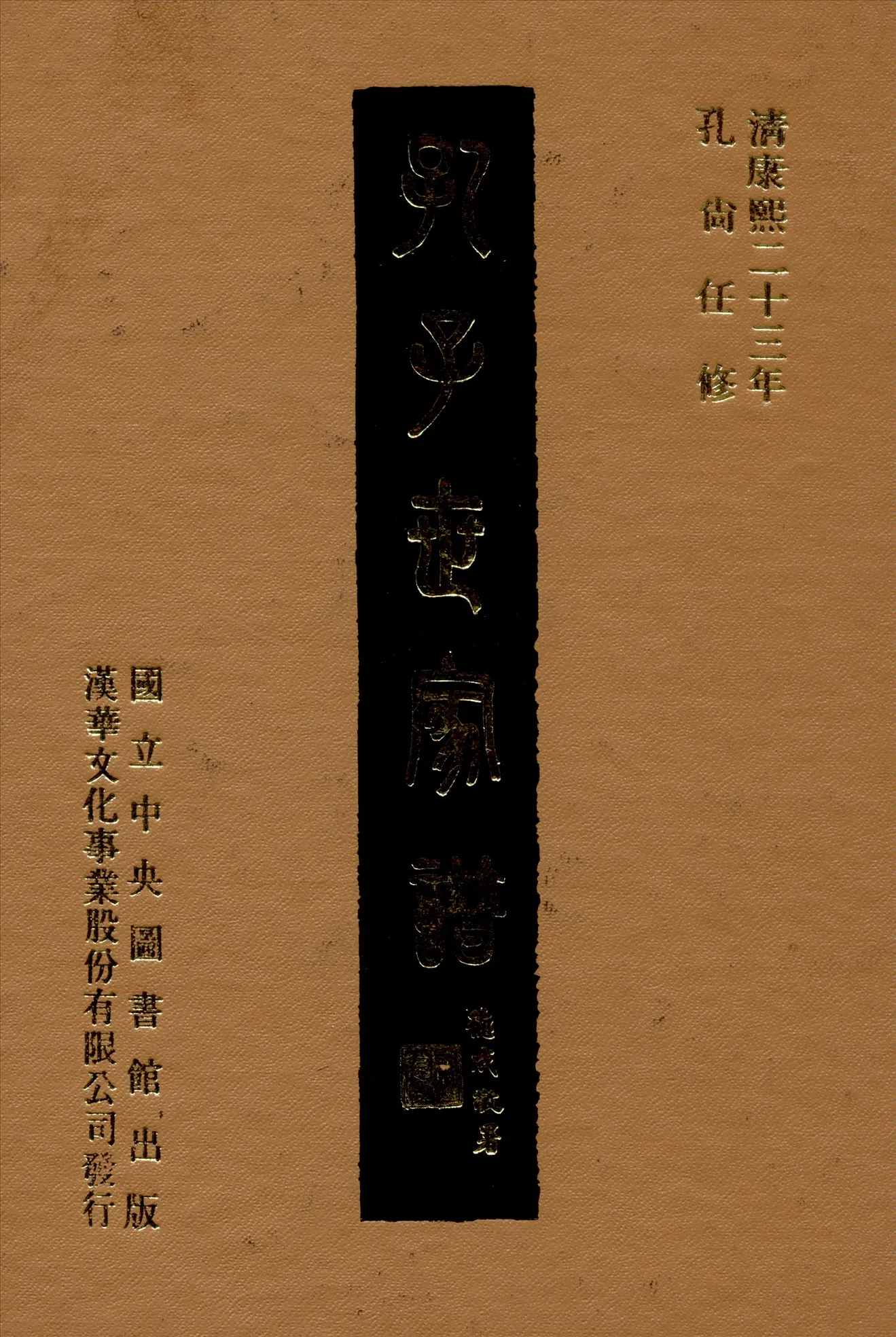 《孔子世家譜 十卷 卷首一卷 v.3》 作者:孔尚任修 1969年  PDF下载-汉笺公版书