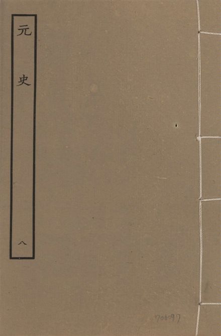 《明本元史 v.23 no.8》 作者:(明)宋濂等奉敕撰 1935年  PDF下载-汉笺公版书