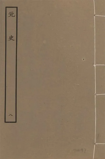 《明本元史 v.23 no.8》 作者:(明)宋濂等奉敕撰 1935年  PDF下载-汉笺公版书