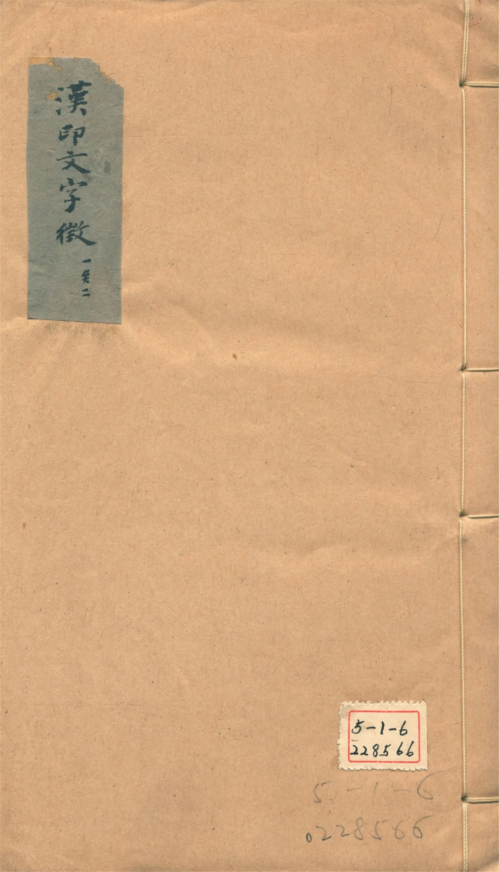 《古璽文字徵 十四卷, 附錄一卷 漢印文字徵 十四卷, 附錄一卷 v.3》 作者:羅福頤撰 1930年  PDF下载-汉笺公版书