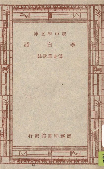 《李白詩》 作者:傅東華選註 1947年  PDF下载-汉笺公版书