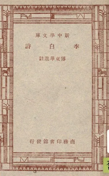 《李白詩》 作者:傅東華選註 1947年  PDF下载-汉笺公版书
