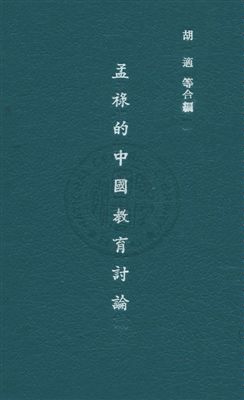 《孟祿的中國教育討論》 作者:胡適,陳寶泉,陶知行同編 民22年  PDF下载-汉笺公版书