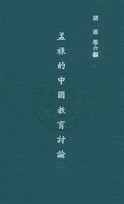 《孟祿的中國教育討論》 作者:胡適,陳寶泉,陶知行同編 民22年  PDF下载-汉笺公版书