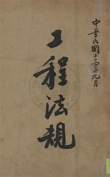 《工程法規》 作者:福建省縣政人員訓練所編 民24.09]年  PDF下载-汉笺公版书