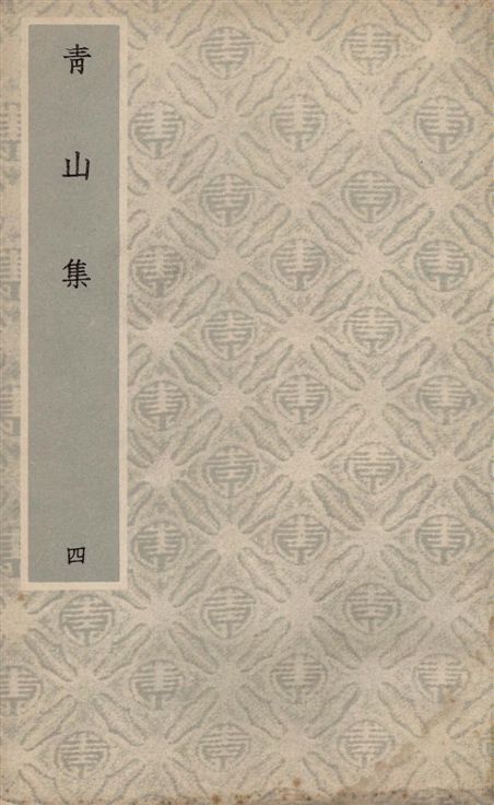 《青山集 八卷 v.4》 作者:(元)趙文撰 1931年  PDF下载-汉笺公版书