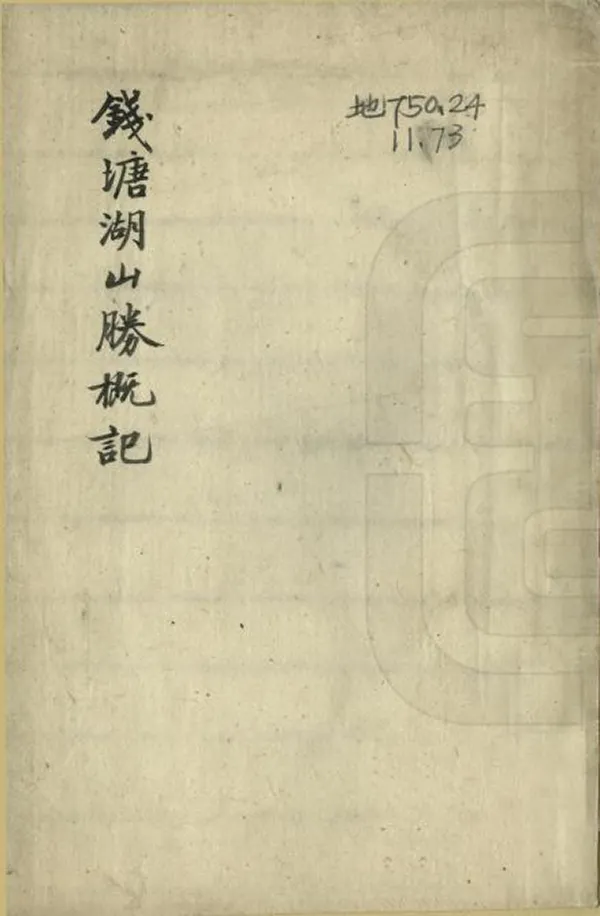 《錢塘湖山勝概記》编撰：夏时 清[1644-1911] PDF下载-汉笺公版书