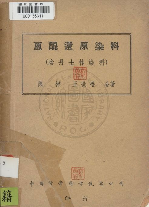 《葸焜還原染料》 作者:陳彬, 王世椿撰 1947年  PDF下载-汉笺公版书