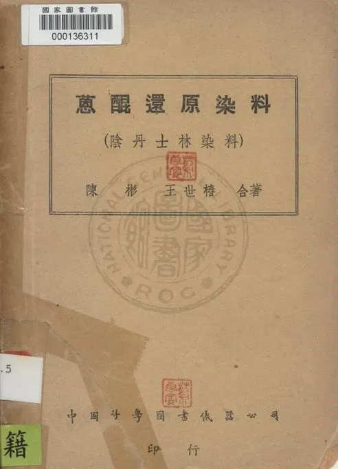 《葸焜還原染料》 作者:陳彬, 王世椿撰 1947年  PDF下载-汉笺公版书
