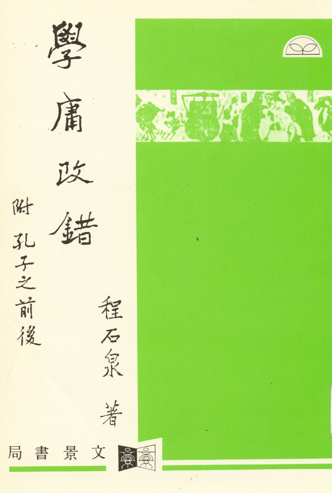 《學庸改錯  》 作者:程石泉著  1997年  PDF下载-汉笺公版书