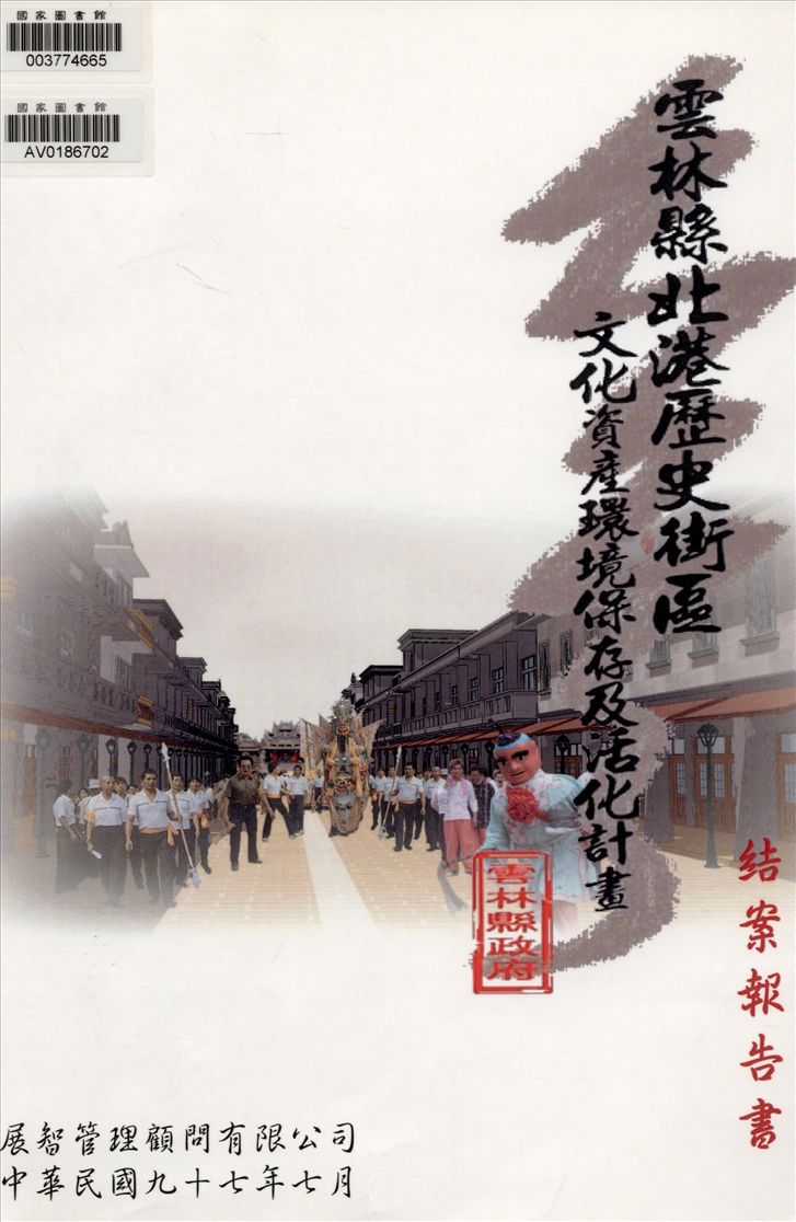 《雲林縣北港歷史街區文化資產環境保存及活化計畫》 作者:展智管理顧問有限公司執行 2008年  PDF下载-汉笺公版书