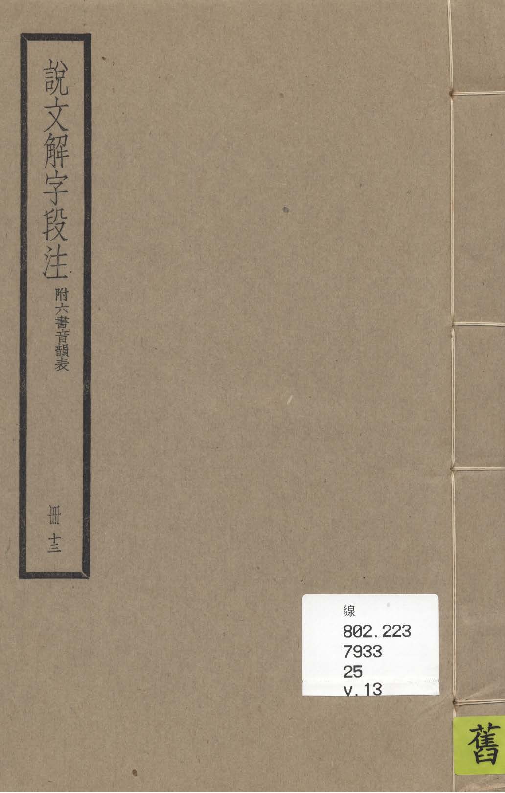 《說文解字段注 三十二卷, 附六書音韻表 v.13》 作者:(清)段玉裁注 1936年  PDF下载-汉笺公版书