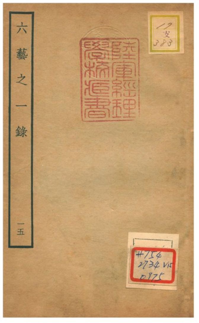六藝之一錄 不詳年 作者:倪濤撰 PDF下载-汉笺公版书
